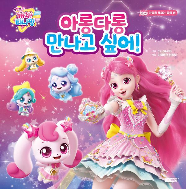 슈팅스타 캐치! 티니핑 마음을 채우는 동화  ⑤ 아롱다롱 만나고 싶어!_책표지