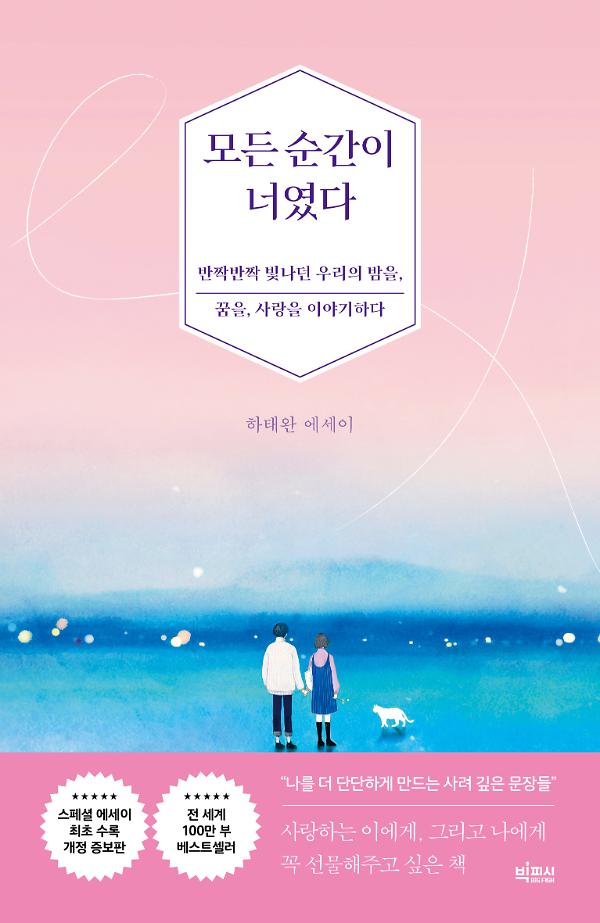 모든 순간이 너였다_책표지