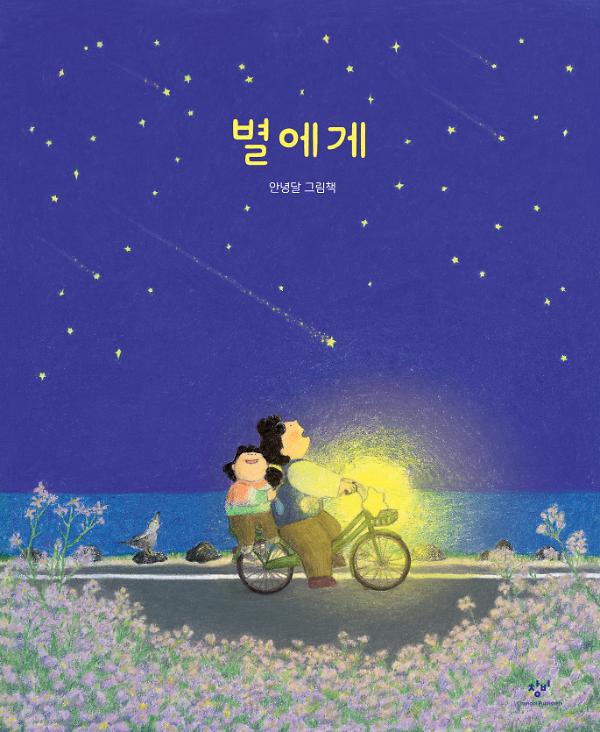 별에게_책표지