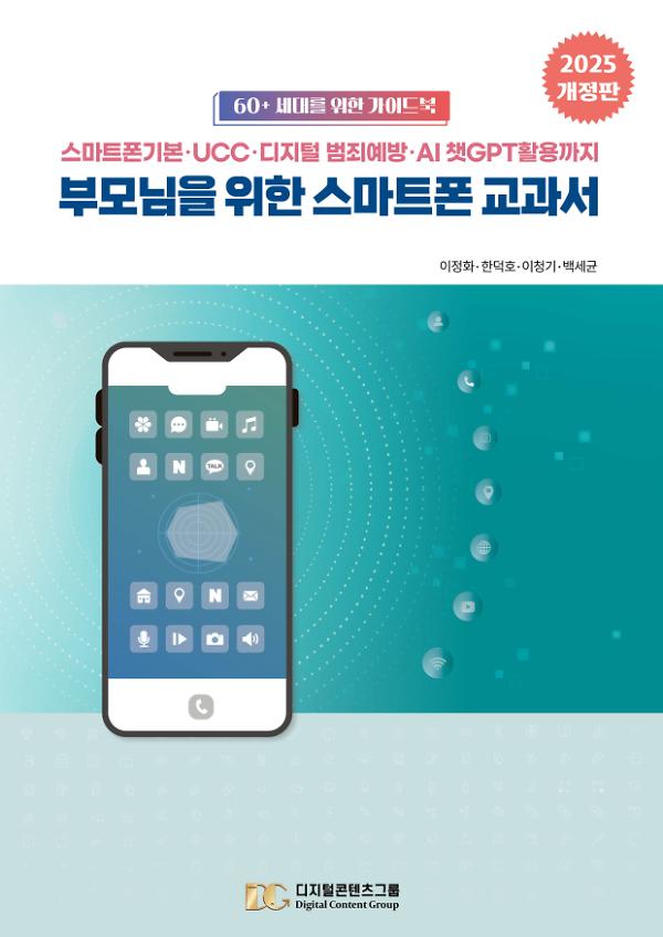 부모님을 위한 스마트폰 교과서 (2025 개정판)_책표지
