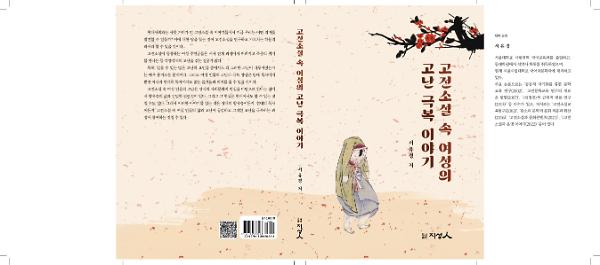 고전소설 속 여성의  고난극복 이야기_책표지