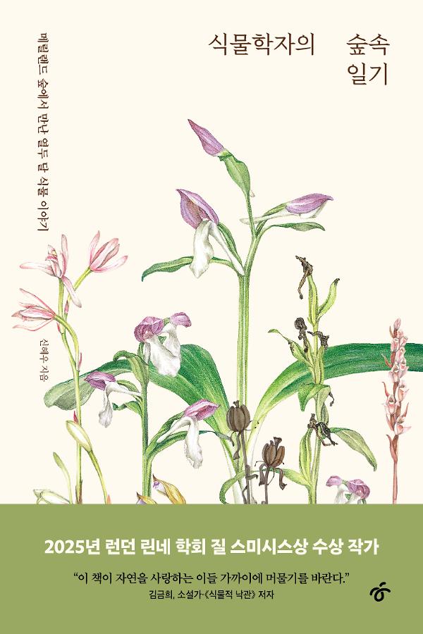 식물학자의 숲속 일기_책표지