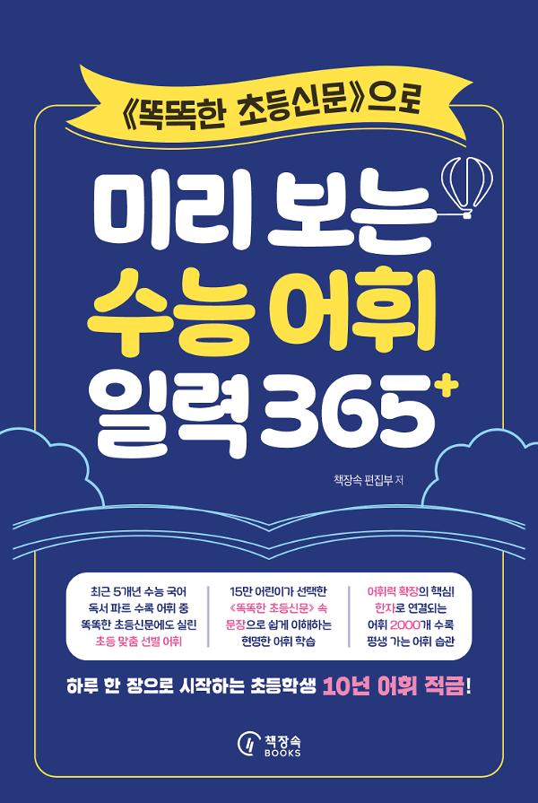 똑똑한 초등신문으로 미리 보는 수능 어휘 일력 365+_책표지
