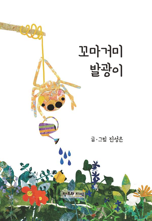 꼬마 거미 발광이_책표지