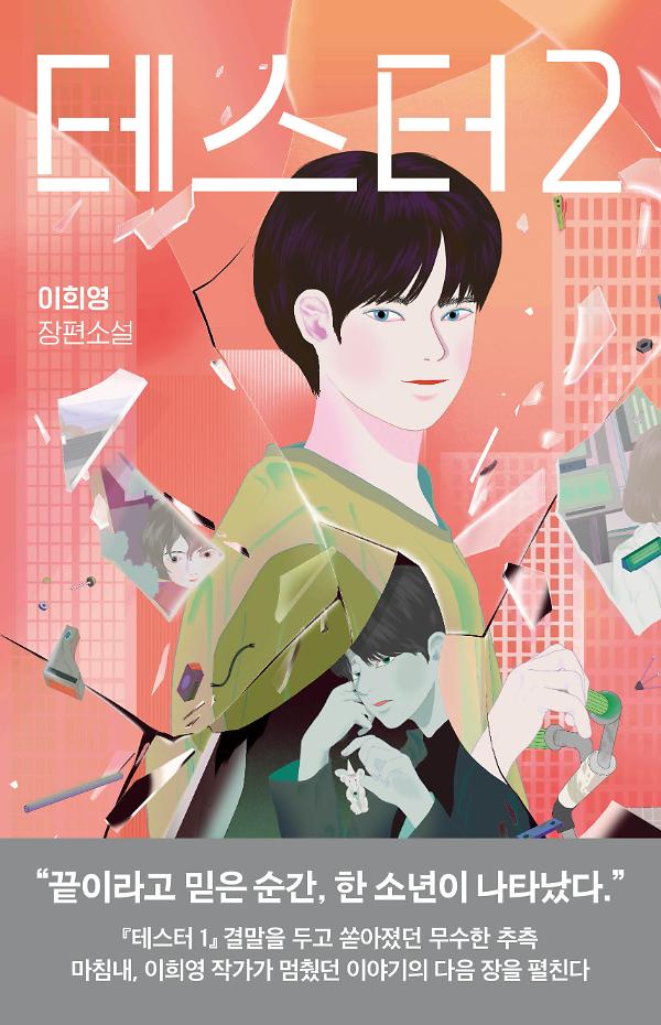 테스터 2_책표지