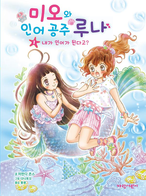 미오와 인어 공주 루나1_책표지