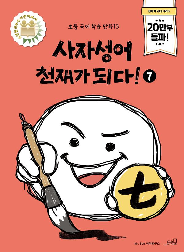 사자성어 천재가 되다! 7_책표지