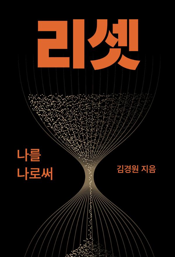 리셋: 나를 나로써_책표지