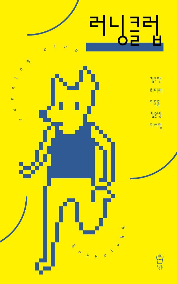 러닝클럽_책표지