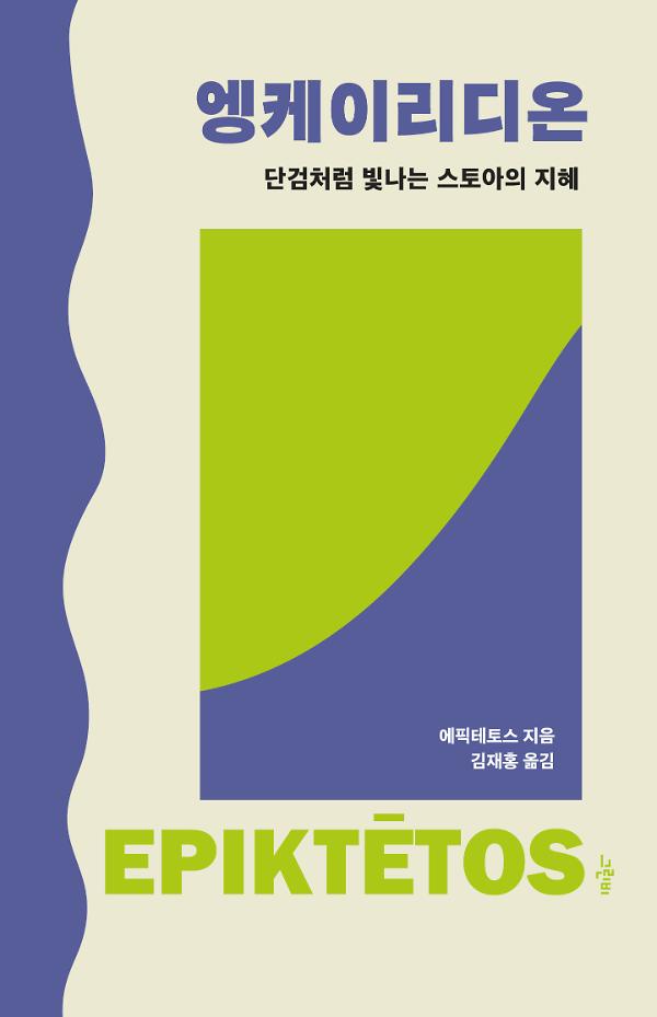 엥케이리디온_책표지