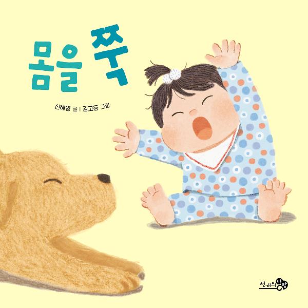 몸을 쭉_책표지