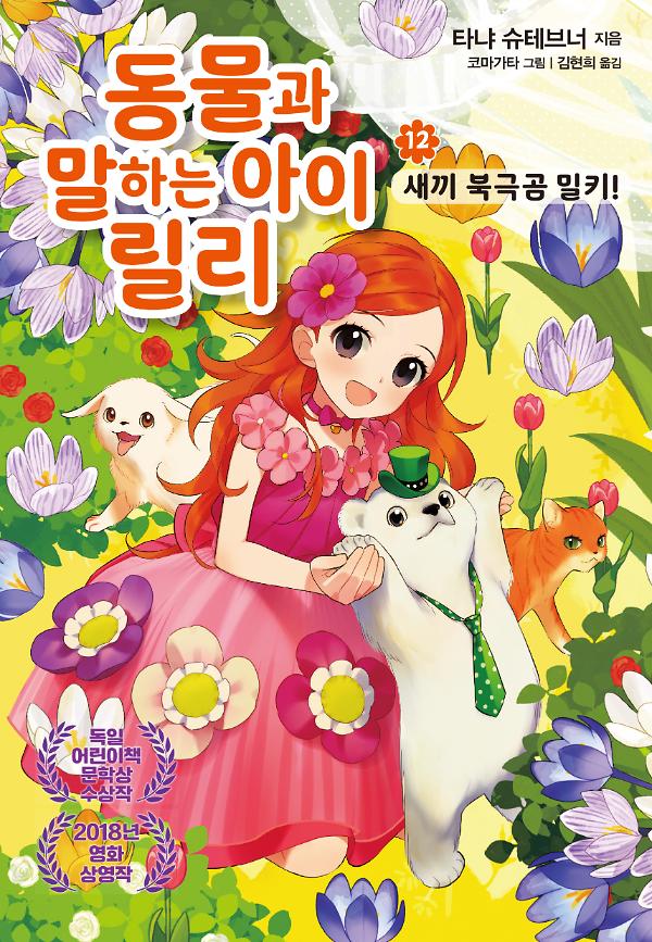 동물과 말하는 아이 릴리12_책표지