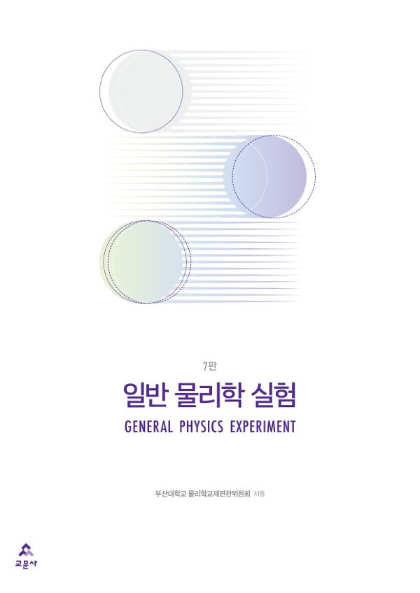 일반 물리학 실험(7판)_책표지