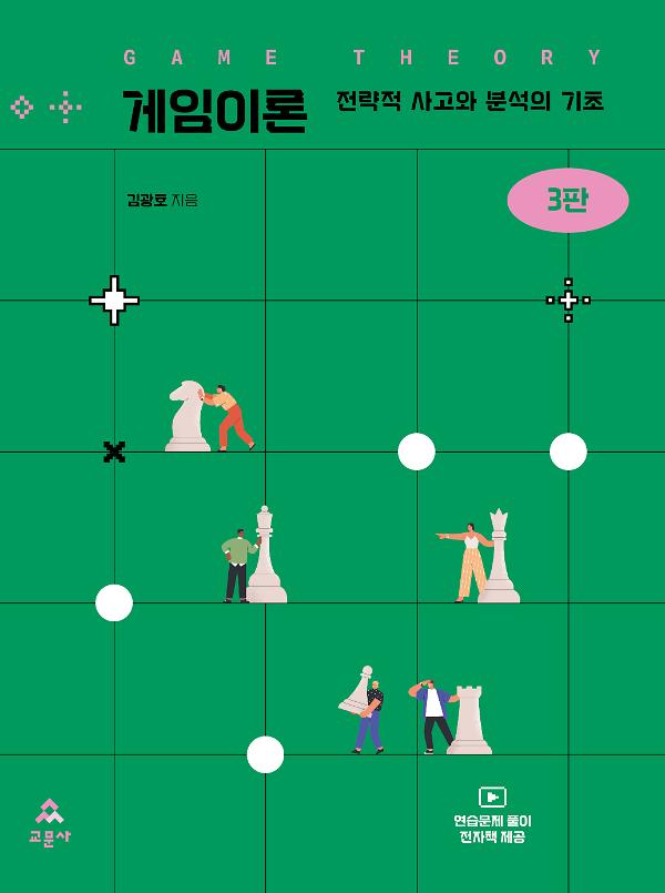 게임이론(3판)_책표지