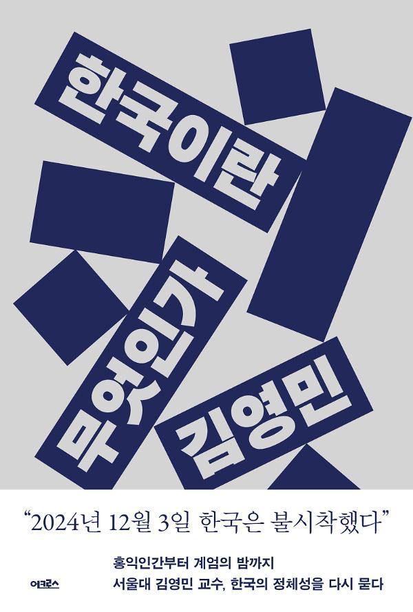 한국이란 무엇인가_책표지