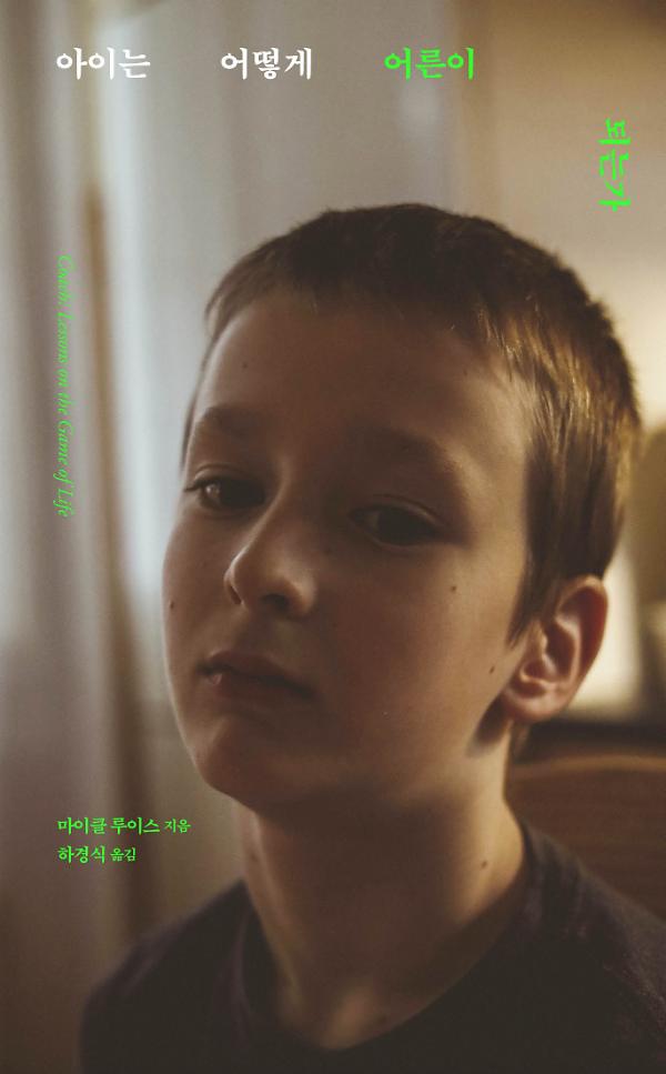 아이는 어떻게 어른이 되는가_책표지