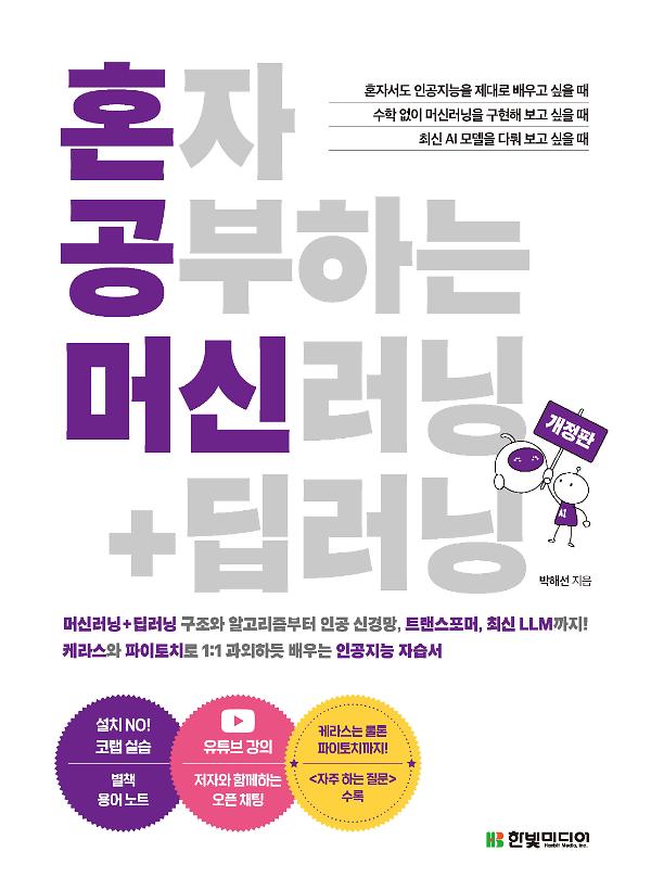 혼자 공부하는 머신러닝+딥러닝_책표지