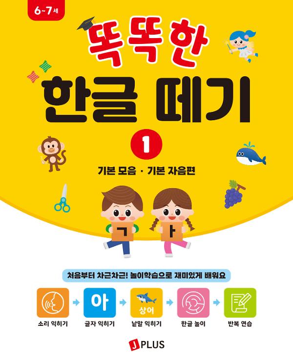 똑똑한 한글 떼기 1 - 기본 모음 · 기본 자음편_책표지