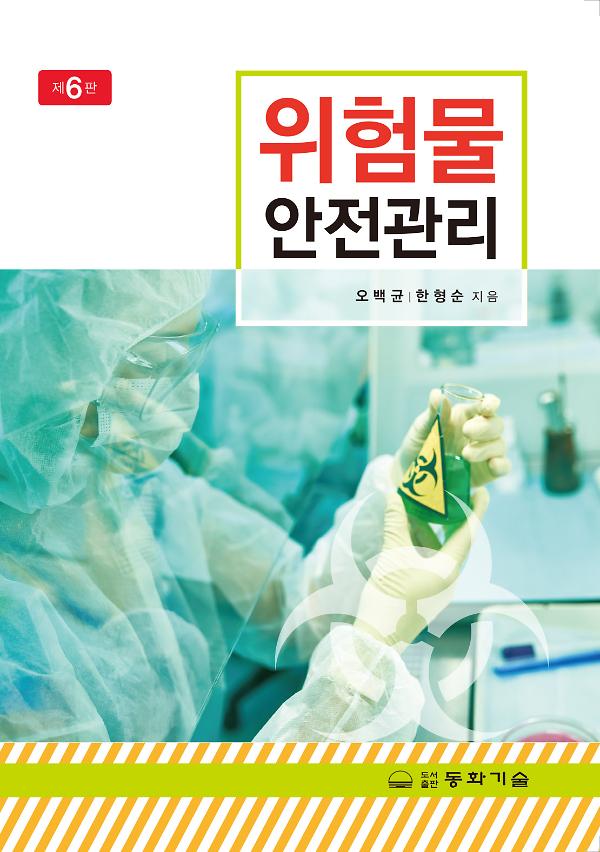 위험물 안전관리_책표지