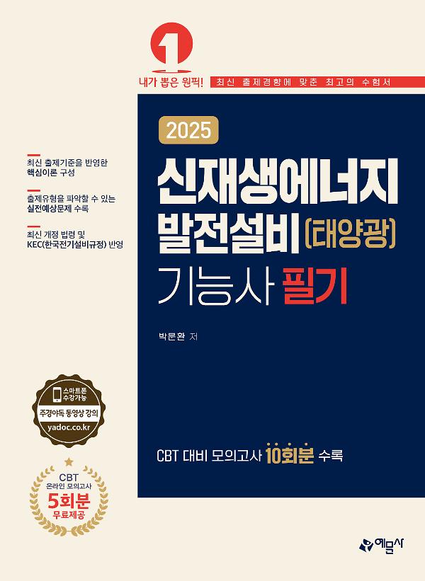2025 신재생에너지 발전설비(태양광)기능사 필기_책표지