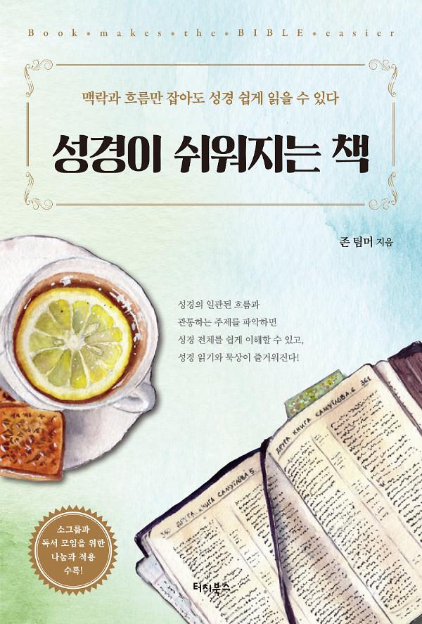 성경이 쉬워지는 책_책표지