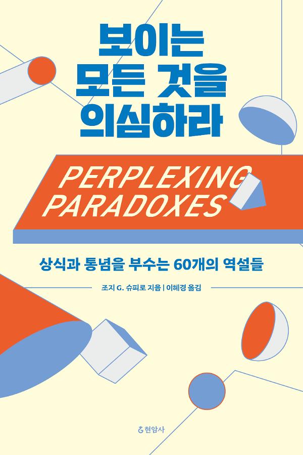 보이는 모든 것을 의심하라_책표지