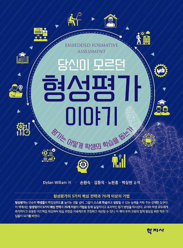 당신이 모르던 형성평가 이야기_책표지