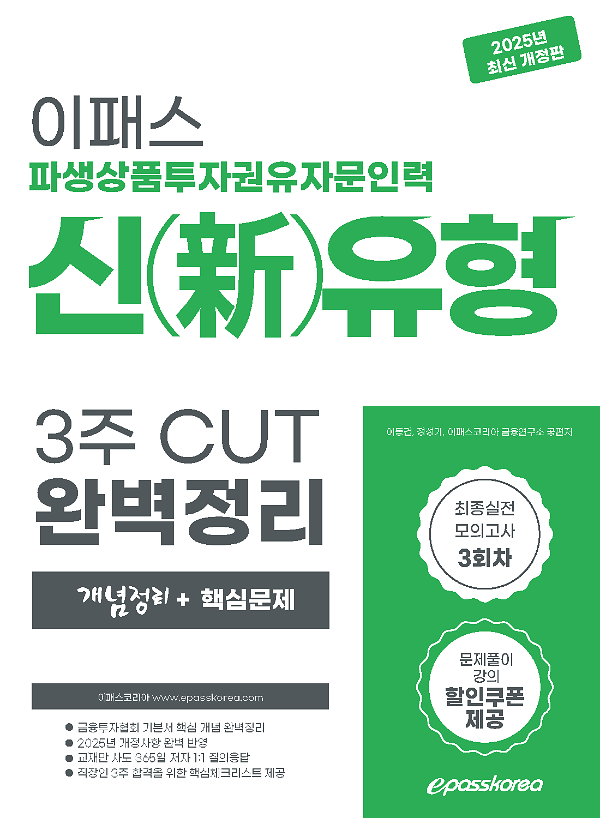 2025 파생상품투자권유자문인력 신유형 3주 CUT 핵심정리 문제집_책표지