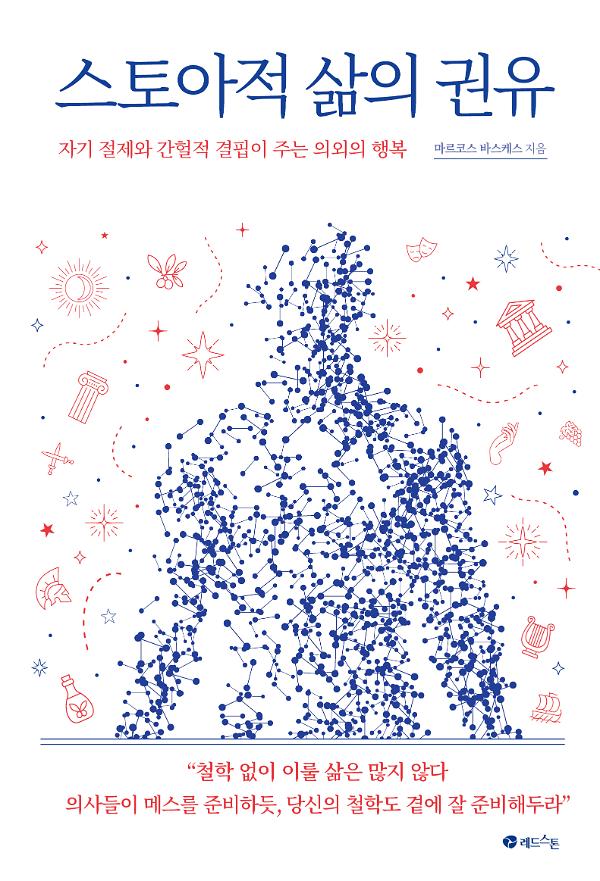 스토아적 삶의 권유_책표지