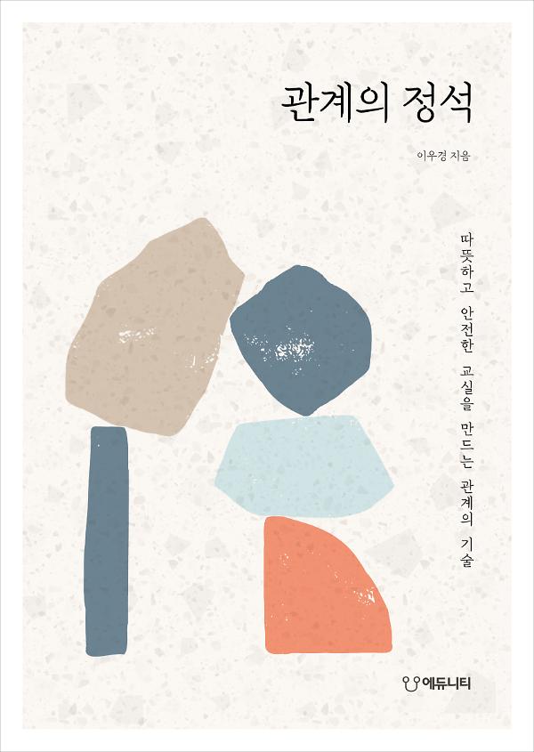 관계의 정석_책표지