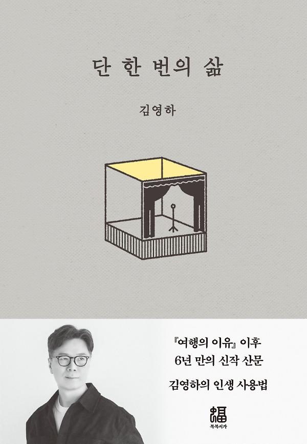 단 한 번의 삶_책표지