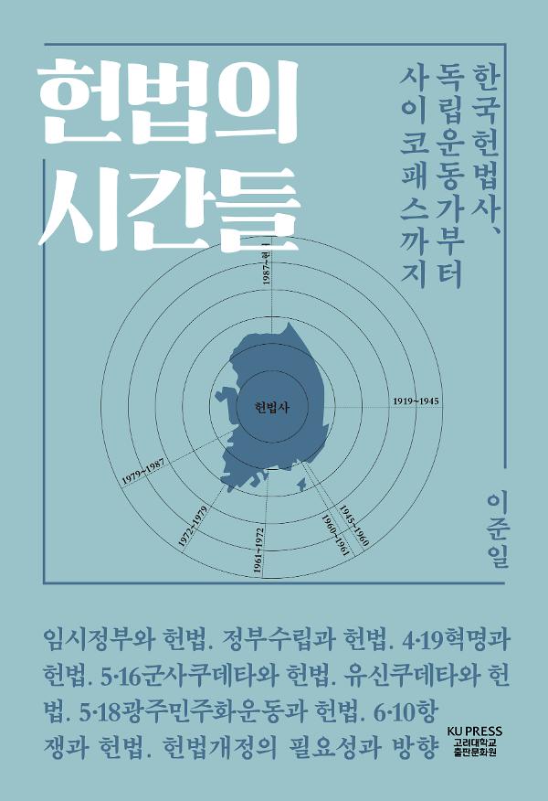 헌법의 시간들_책표지