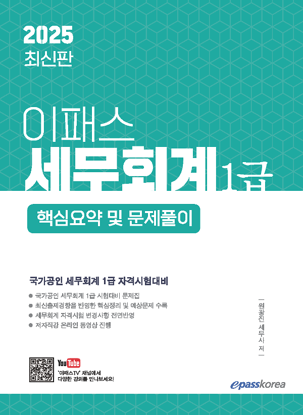 2025 이패스 세무회계 1급 핵심요약 및 문제풀이_책표지