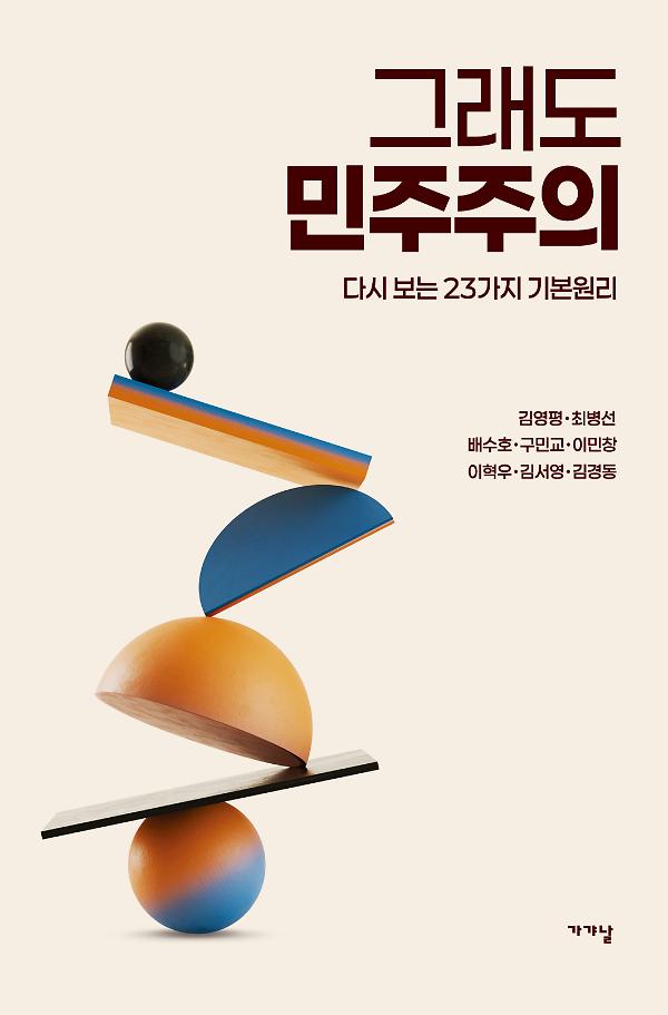 그래도 민주주의_책표지