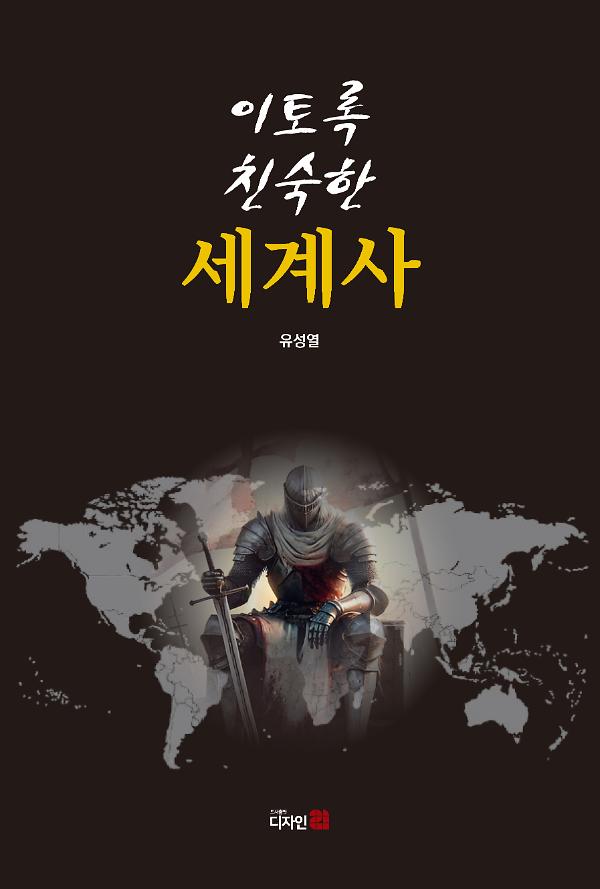 이토록 친숙한 세계사_책표지