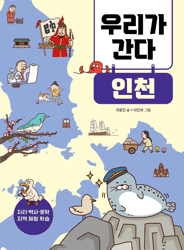 우리가 간다 인천_책표지