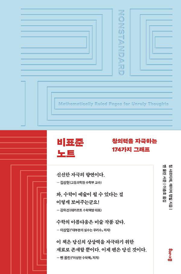 비표준 노트_책표지