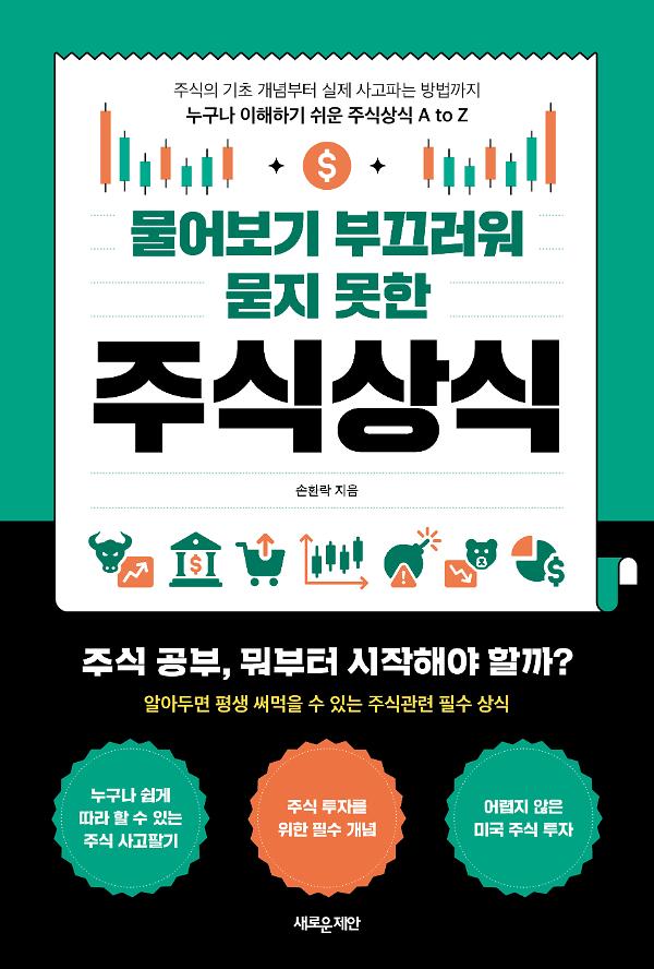 물어보기 부끄러워 묻지 못한 주식상식_책표지