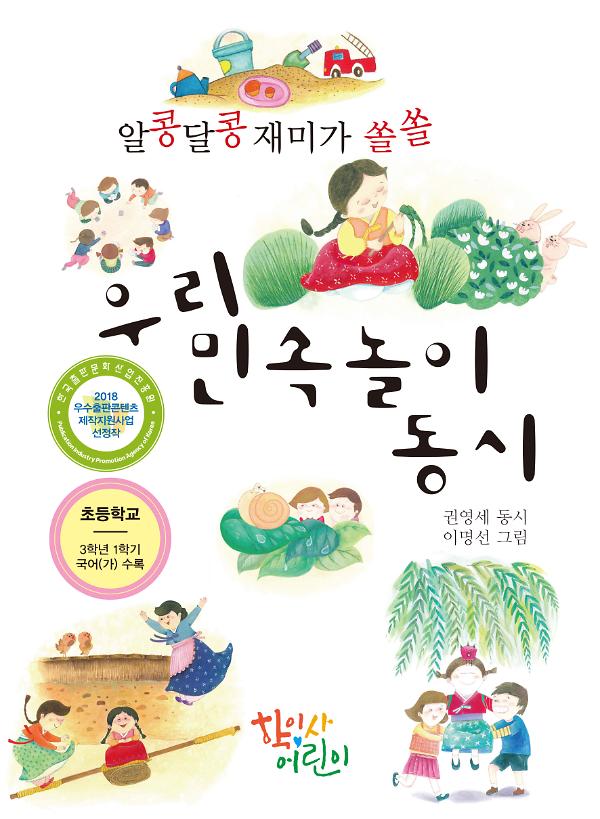 우리 민속놀이 동시_책표지