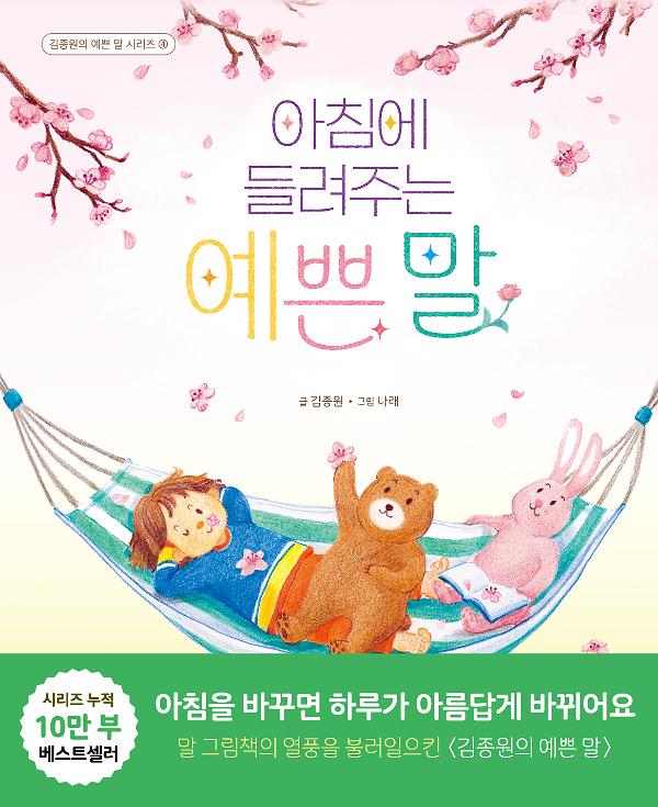 아침에 들려주는 예쁜 말_책표지