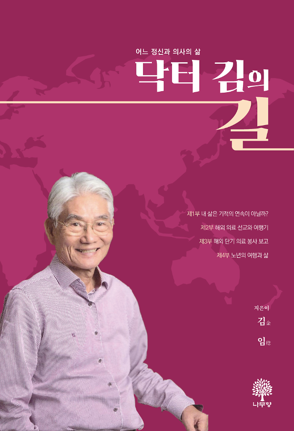 닥터 김의 길_책표지
