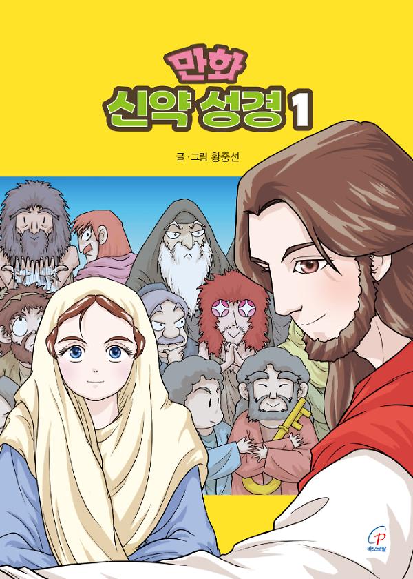 만화 신약 성경  1_책표지