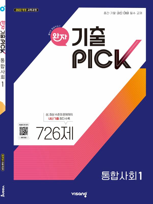 (22개정)완자기출픽고등통합사회1(25)_책표지