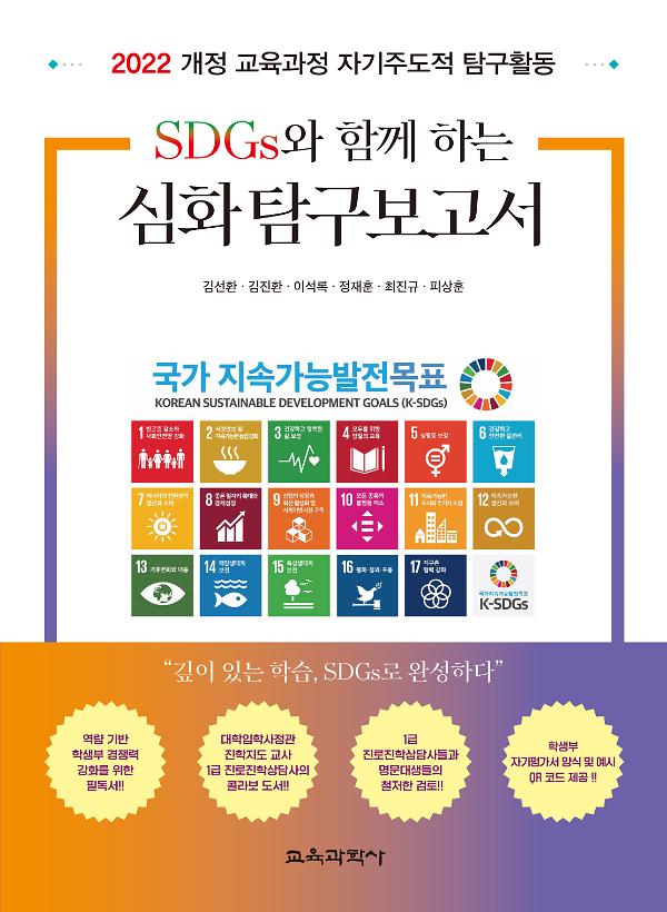 SDGs와 함께 하는 심화 탐구보고서_책표지