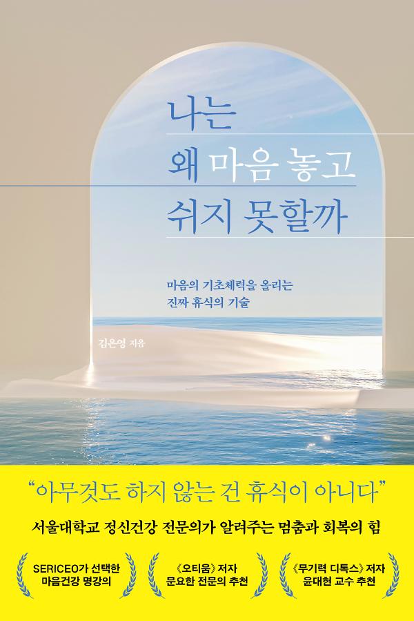 나는 왜 마음 놓고 쉬지 못할까_책표지