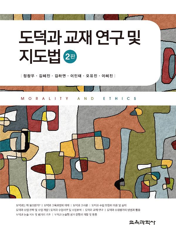 도덕과 교재 연구 및 지도법 2판_책표지