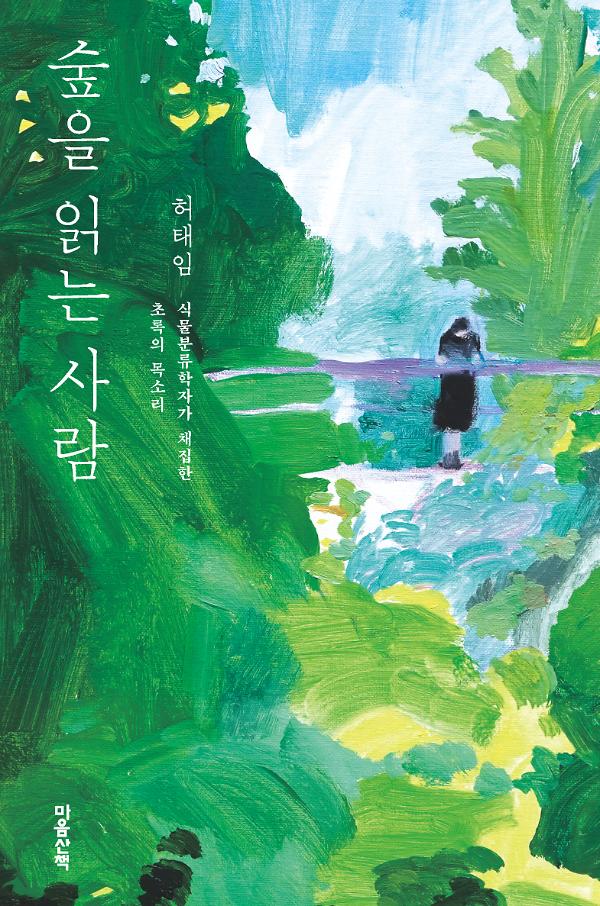 숲을 읽는 사람_책표지