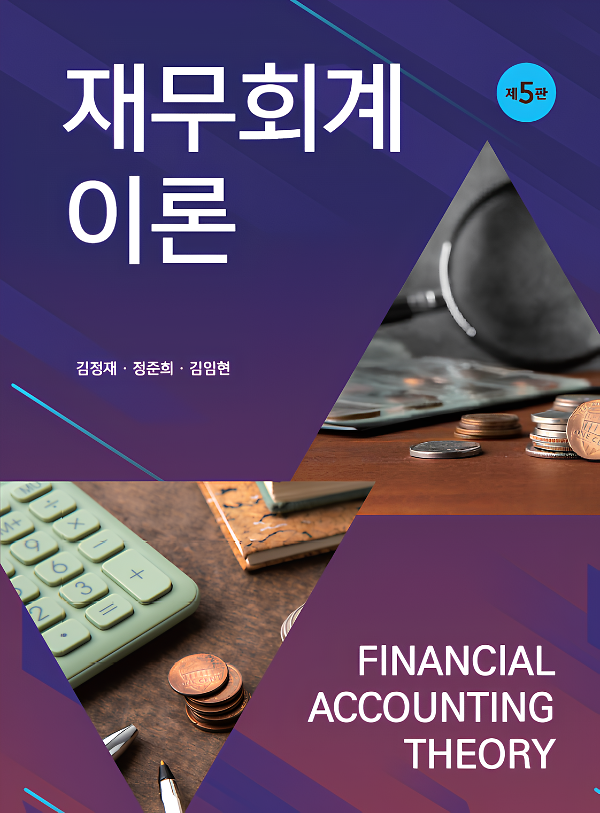 재무회계이론(제5판)_책표지