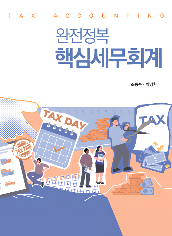완전정복 핵심세무회계_책표지