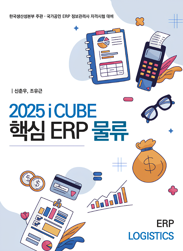 2025 iCUBE 핵심 ERP 물류_책표지
